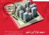 ​پذیره نویسی اولین صندوق سرمایه گذاری املاک و مستغلات در شبکه بانکی کشور با موفقیت انجام شد